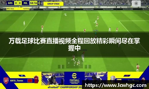 万载足球比赛直播视频全程回放精彩瞬间尽在掌握中