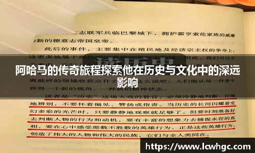 阿哈马的传奇旅程探索他在历史与文化中的深远影响